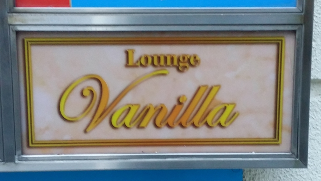 Ｌｏｕｎｇｅ−Ｖａｎｉｌｌａ