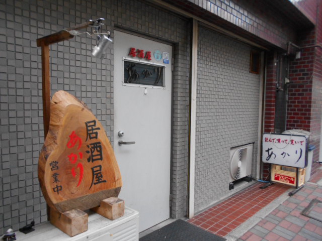 居酒屋 あかり(カラオケ有)