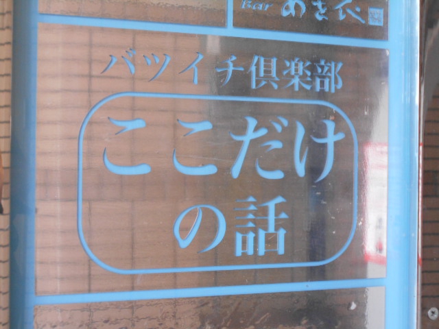 ここだけの話