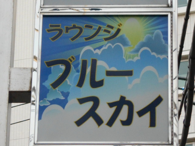 ラウンジ ブルースカイ