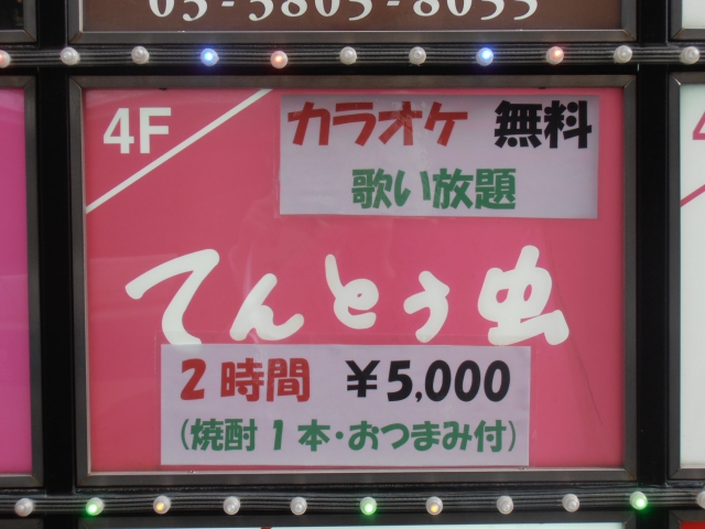 西日暮里 スナック てんとう虫
