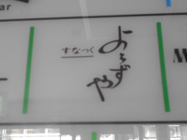 すなっく よろずや