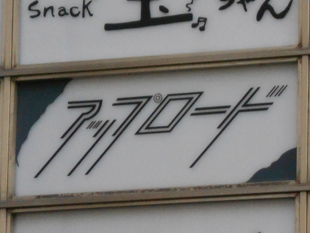スナック アップロード
