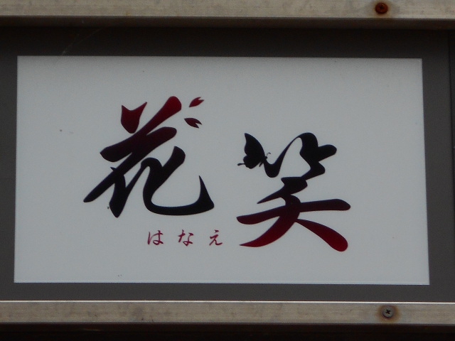 八戸 スナック 花笑 はなえ