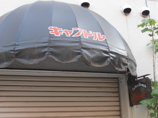 スナック キャンドル