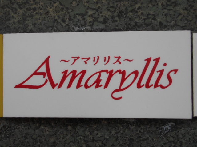 博多 中洲 クラブ アマリリス
