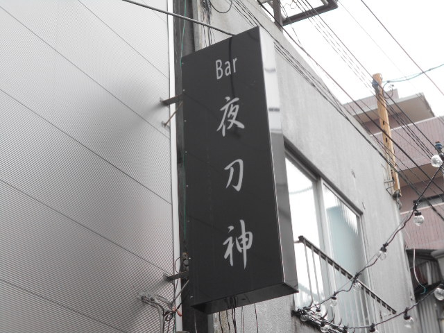 中野 Bar 夜刀神