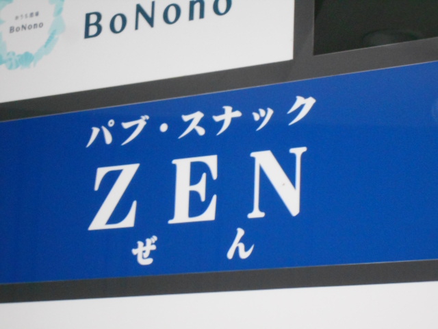 パブ･スナック ZEN