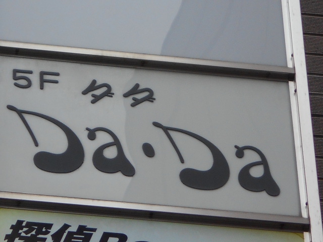 六本木 Da Da