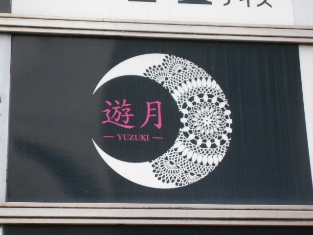 岡山 スナック 遊月