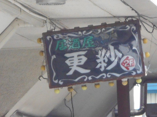 スナック 更紗