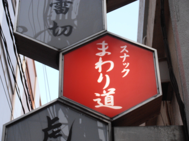 スナックまわり道