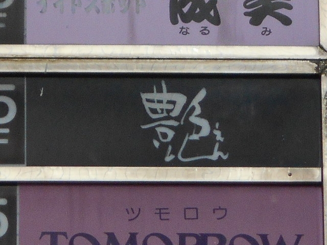 徳島 スナック 艶
