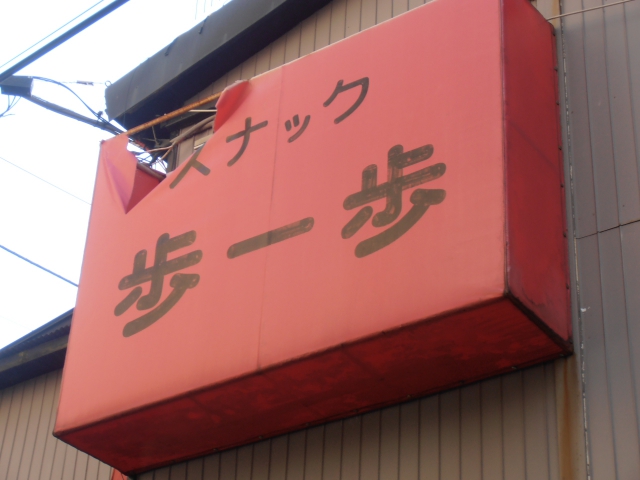 ニュー歩一歩