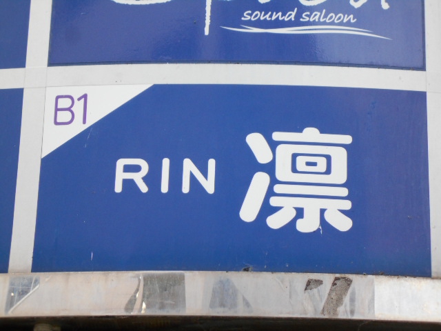 凛