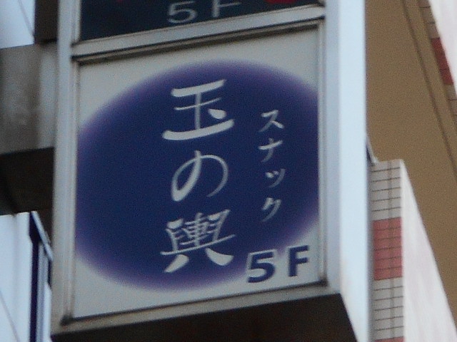 亀戸 スナック 玉の輿
