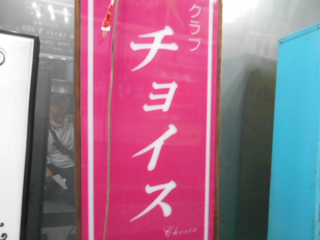 クラブ チョイス