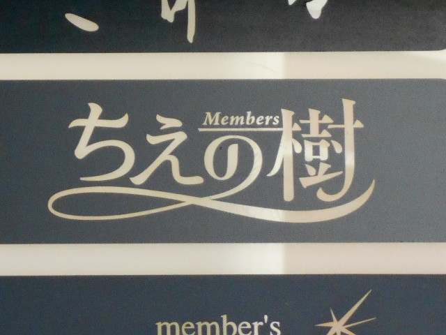 ちえの樹