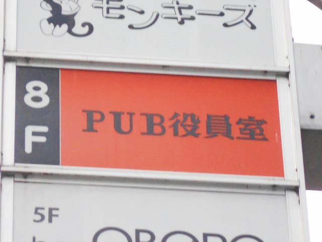 PUB役員室