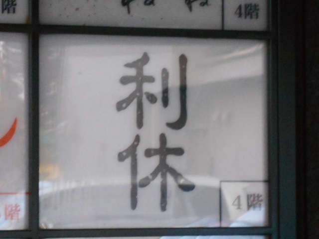 秋田 スナック 利休