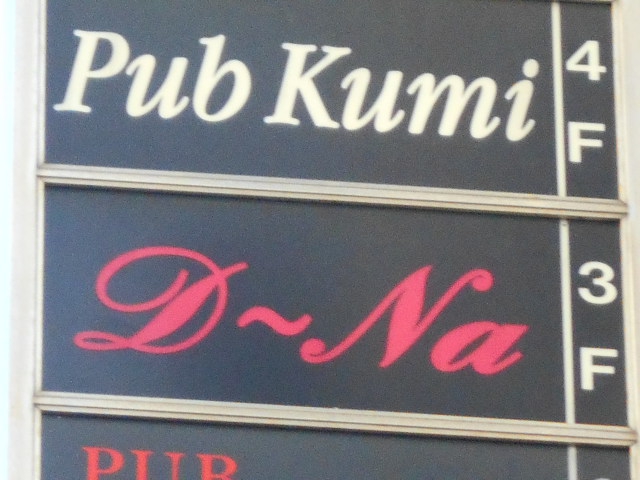 関内 スナック D～Na