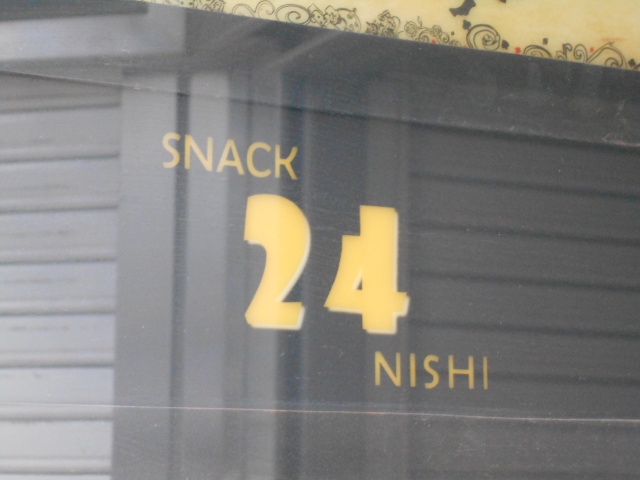 神戸 三宮  スナック ２４ NISHI