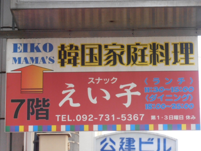 スナックえい子