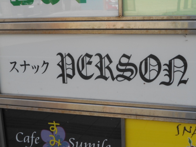 旭川 スナック  パーソン  PERSON