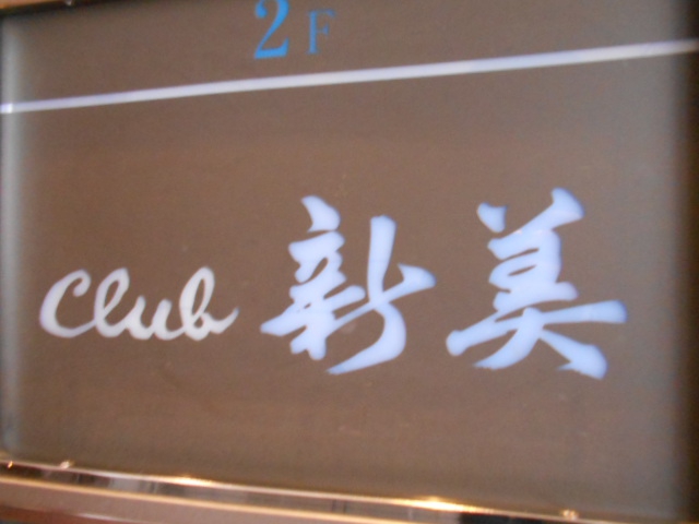 赤坂 クラブ 新美