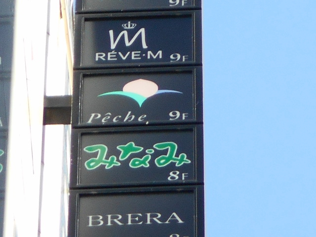 みなみ