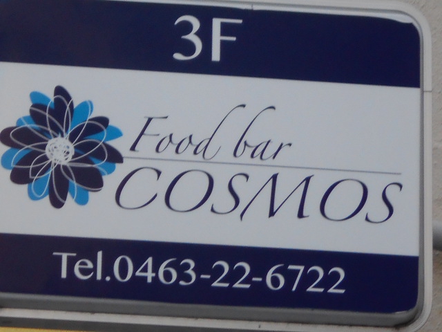 平塚 フィリピンスナック COSMOS