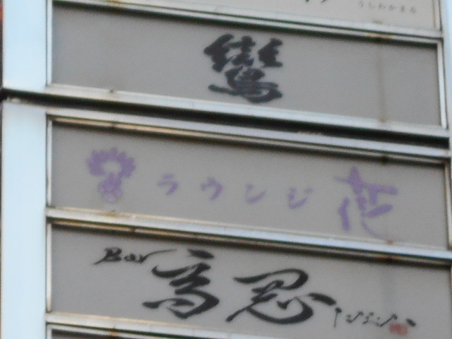 ラウンジ花