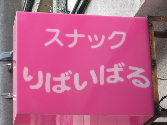 スナック　りばいばる