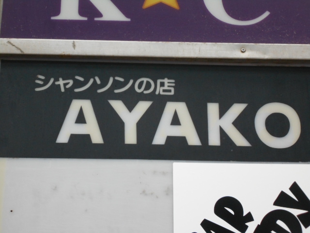 甲府 スナック アヤコ（ＡＹＡＫＯ）