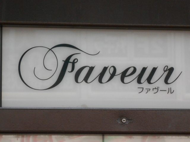 釧路 スナック ファヴ―ル Faveur