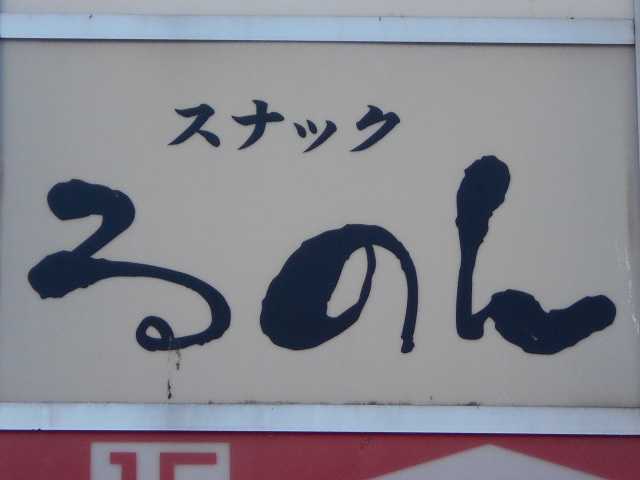 旭川 スナック るのん