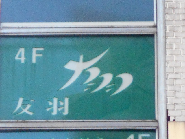 友羽