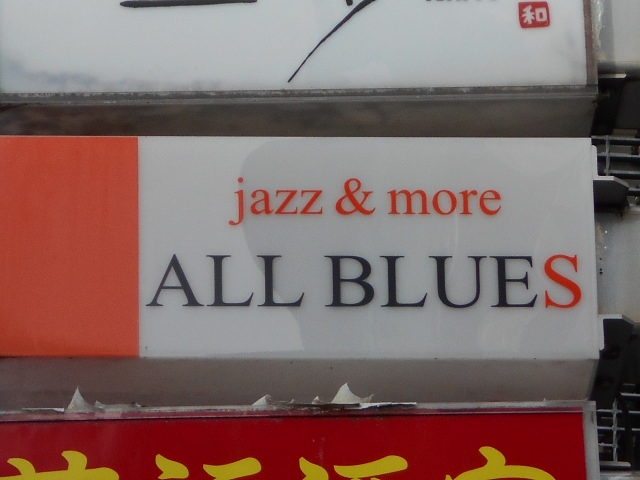 ALL BLUES【閉業:平成28年12月30日】