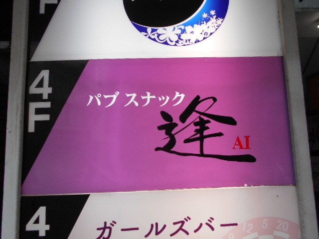 パブスナック 逢 ~あい~