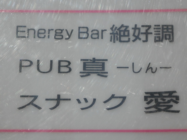 帯広 Energy Bar 絶好調