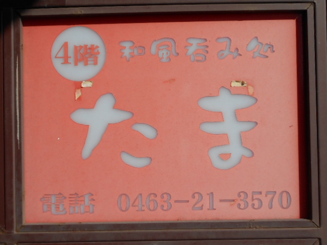 和風呑み処 たま