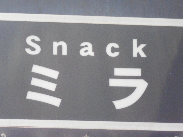 釧路 スナック ミラ