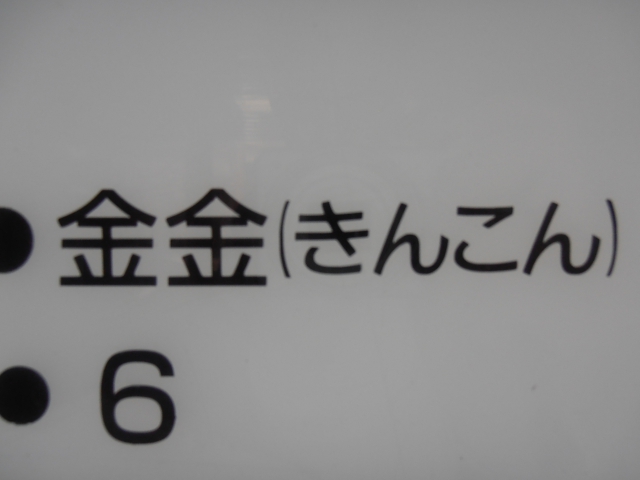 スナック　金金（きんこん）