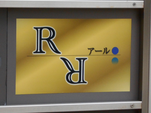 八戸 スナック Ｒ アール