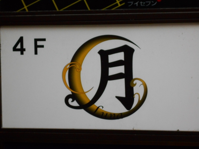 長崎 スナック 月 ルナ