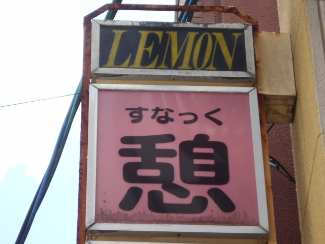 都城 スナック 憩