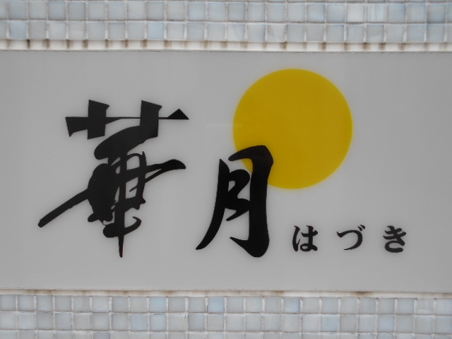 都城 スナック 華月
