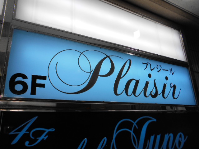 千葉 スナック Plaisir （プレジール）
