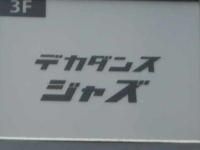 博多 中洲 デカダンス ジャズ