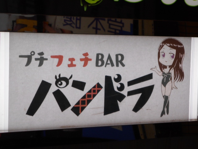 プチフェチbar パンドラ 新宿駅 西武新宿駅 スナックガイド 東京版 全国スナック パブ情報サイト